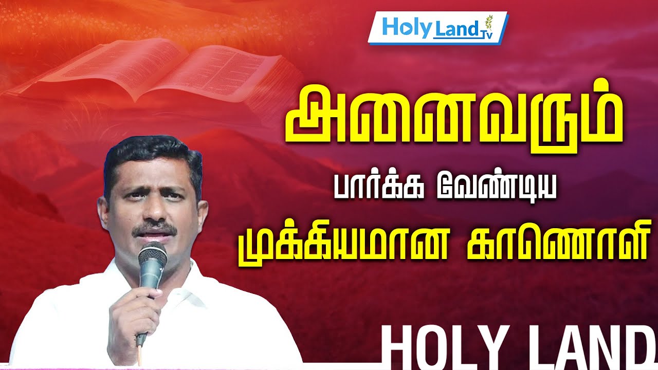 அனைவரும் பார்க்க வேண்டிய முக்கியமான காணொளி || TAMIL CHRISTIAN MESSAGE