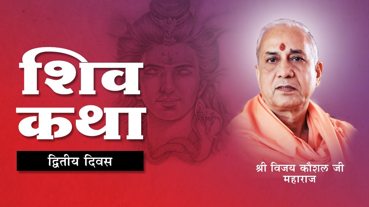 SHIV KATHA | DAY 02 | PANIPAT HARYANA | SHRI VIJAY KAUSHAL JI MAHARAJ