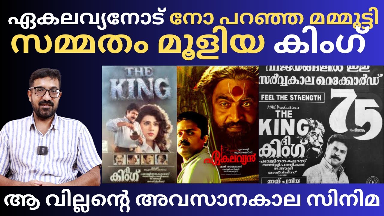മമ്മൂട്ടിയോട് കഥ പറയില്ല എന്ന വാശിയിൽ രഞ്ജി പണിക്കർ | Mammootty | Renji Panicker | King |