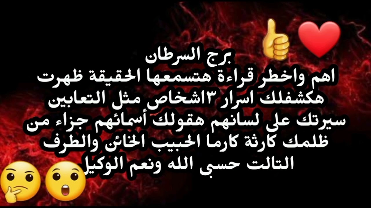 برج السرطان اهم واخطر قراءة هتسمعها الحقيقة ظهرت هكشفلك اسرار ٣اشخاص جزاء من ظلمك 
