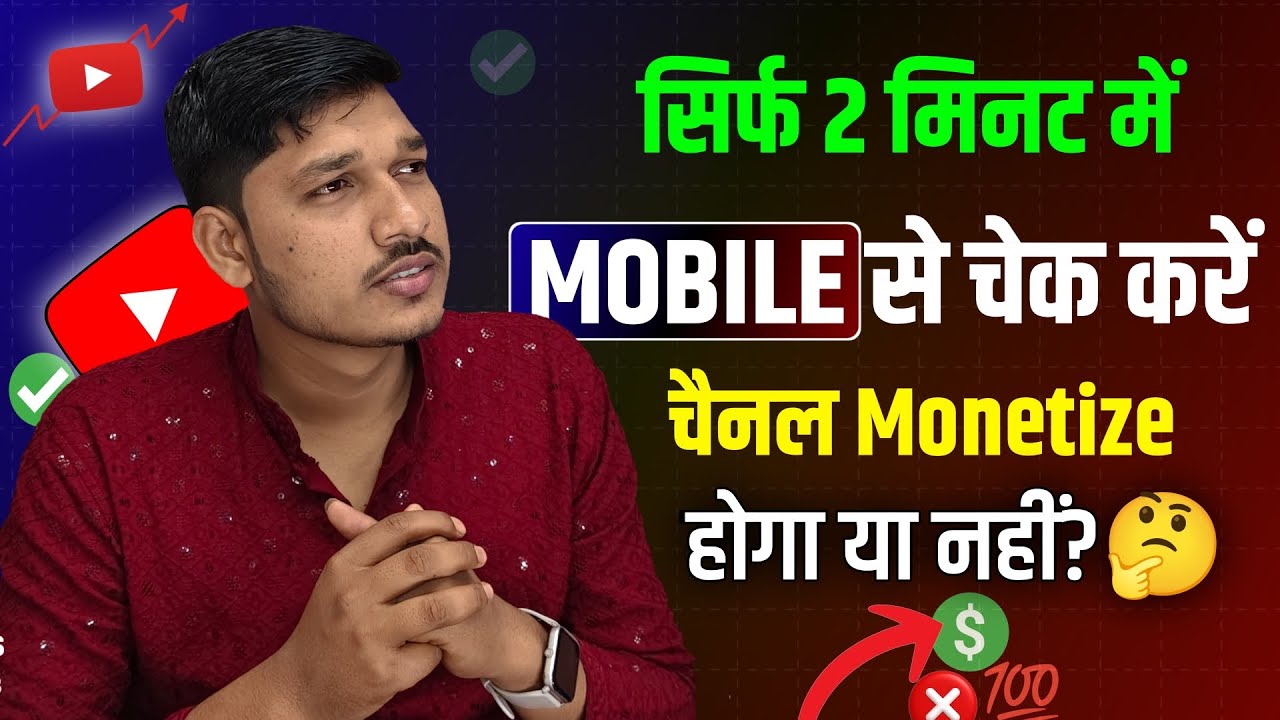 सिर्फ 2 मिनट में चेक करो आपका चैनल Monetize होगा या नहीं ? | YOUTUBE CHANNEL GROW KAISE KARE