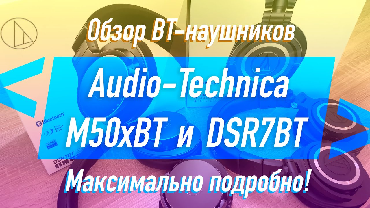 Обзор Audio-Technica ATH-M50xBT и сравнение с ATH-DSR7BT