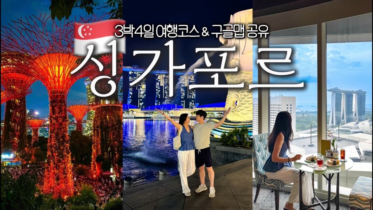 🇸🇬 100% 재방문 각.. 싱가포르 3박4일 여행 브이로그 ep.2 | 가볼만한곳 63곳 구글맵 공유 ✅ | 가든스바이더베이, 팬퍼시픽 싱가포르 호캉스까지