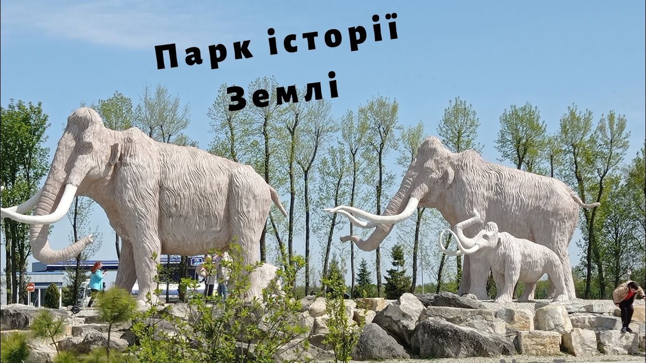 Парк історії Землі. Underhill Мамонти . с. Підгір'я