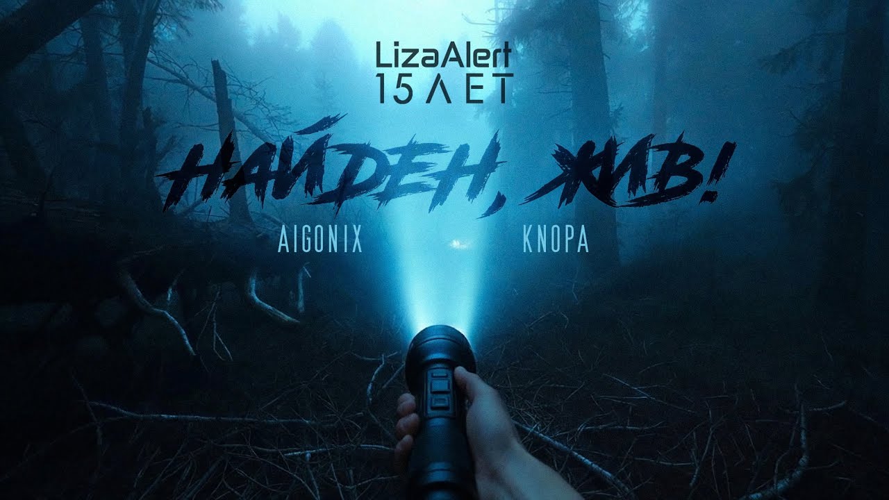 AiGonix & Кнопа &mdash; Найден, жив! (Ai-cover) / LizaAlert / Неспокойные ночи