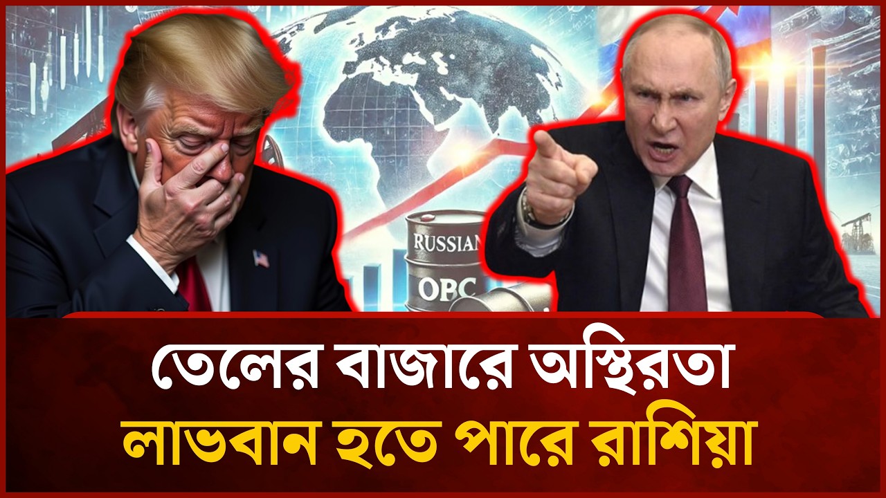 মধ্যপ্রাচ্যে উত্তেজনা: তেলের বাজারে পোয়াবারো রাশিয়ার | Mytv News