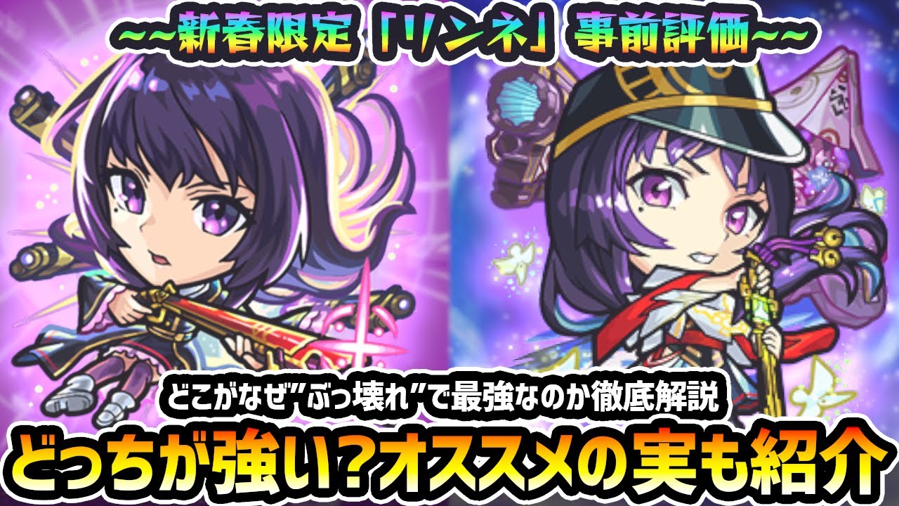 【リンネ事前評価】※どっちの形態が強い？おすすめのわくわくの実は？六道武装/降魔霊装、どこがなぜ