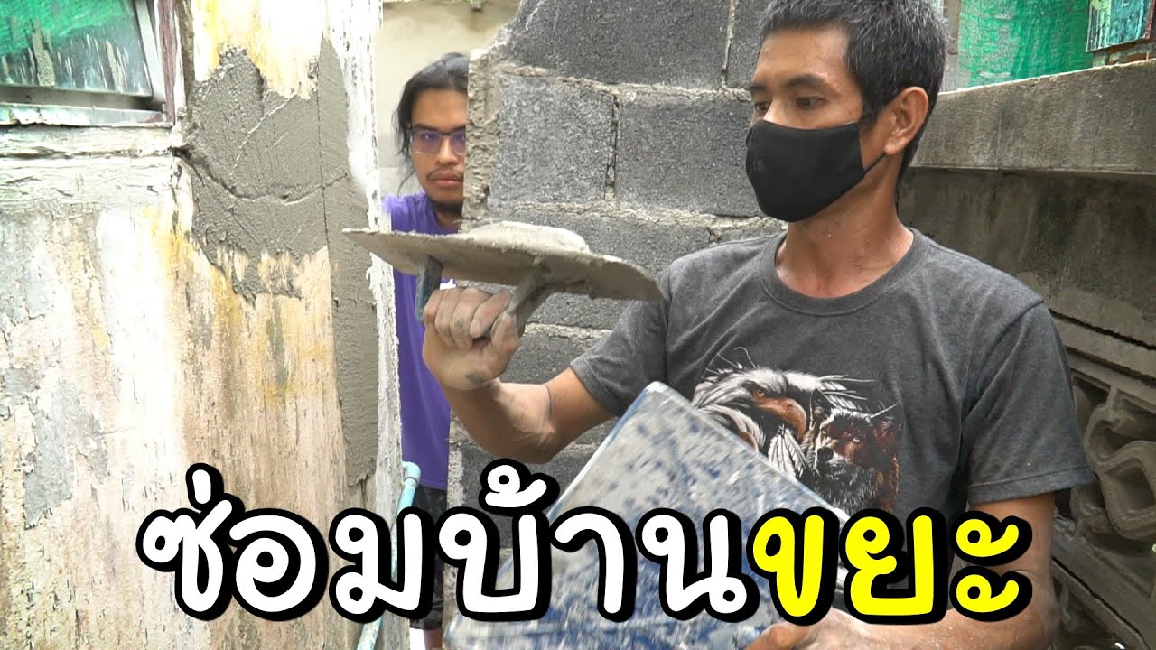 ซ่อมฐานทัพแก๊งขยะ บ้านกันน้ำได้แล้ว!!