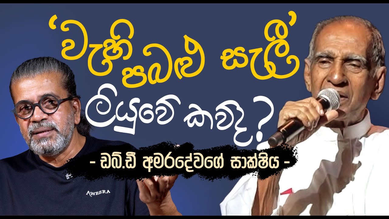වැහි පබළු සැලී ලියුවේ කව්ද ? ඩබ්.ඩී අමරදේවගේ සාක්ෂිය