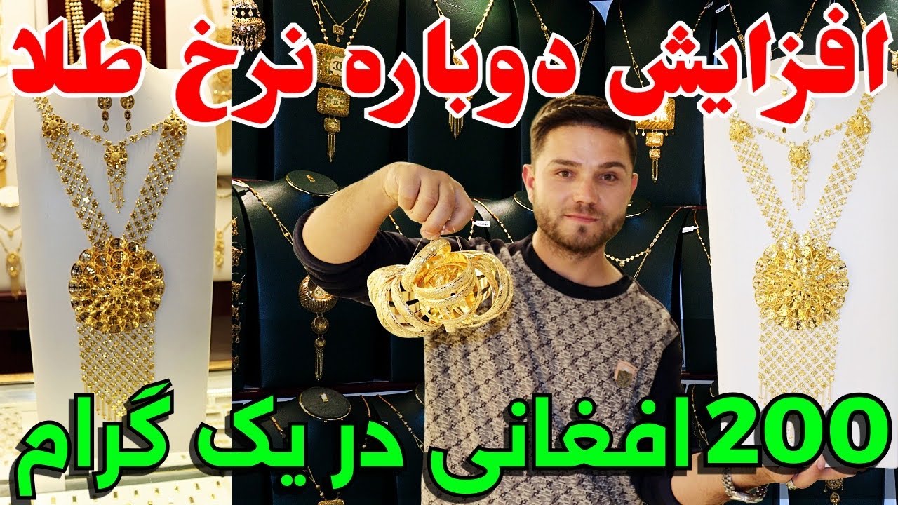 افزایش دوباره نرخ طلا در بازار های کابل/The rise in gold prices again in Kabul markets.