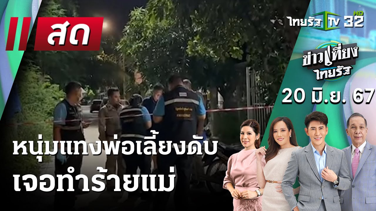 Live :  ข่าวเที่ยงไทยรัฐ 20 มิ.ย. 67 | ThairathTV