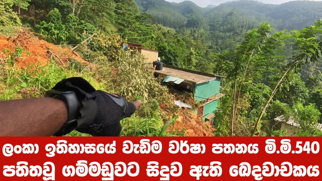 ලංකා ඉතිහාසයේ වැඩිම වර්ෂා පතනය මි.මි. 540 පතිතවූ ගම්මඩුවට සිදුව ඇති ඛෙදවාචකය