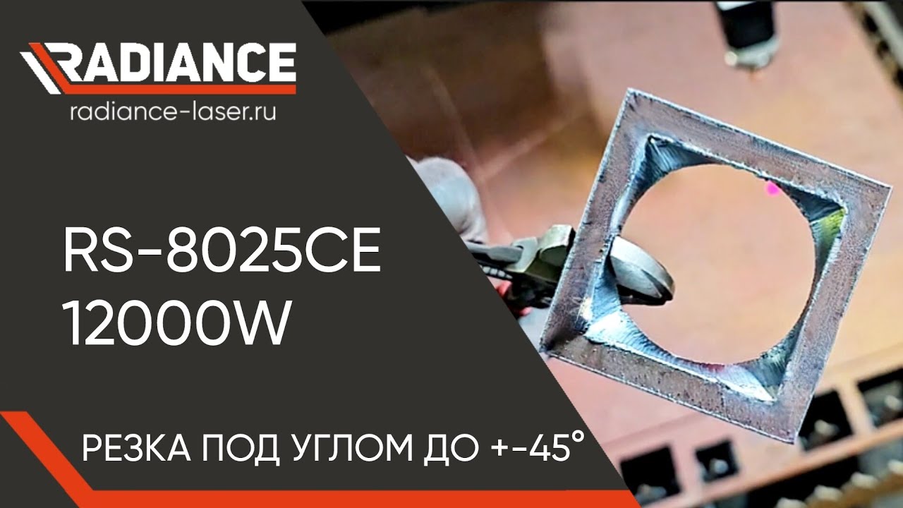 Лазерный комплекс RS-8025CE 12000W. Резка металла под углом +-45 градусов! #radiance