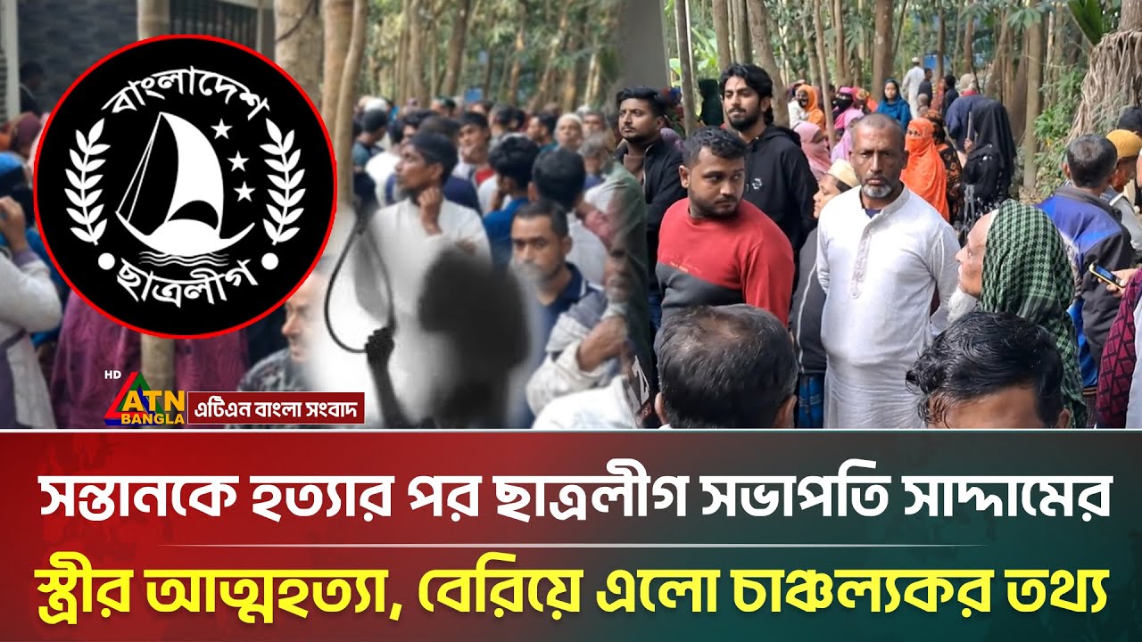 যেভাবে সন্তানকে হ*ত্যা করে নিজের জীবন শেষ করে ফেললেন ছাত্রলীগ সভাপতি সাদ্দামের স্ত্রী | ATN Bangla