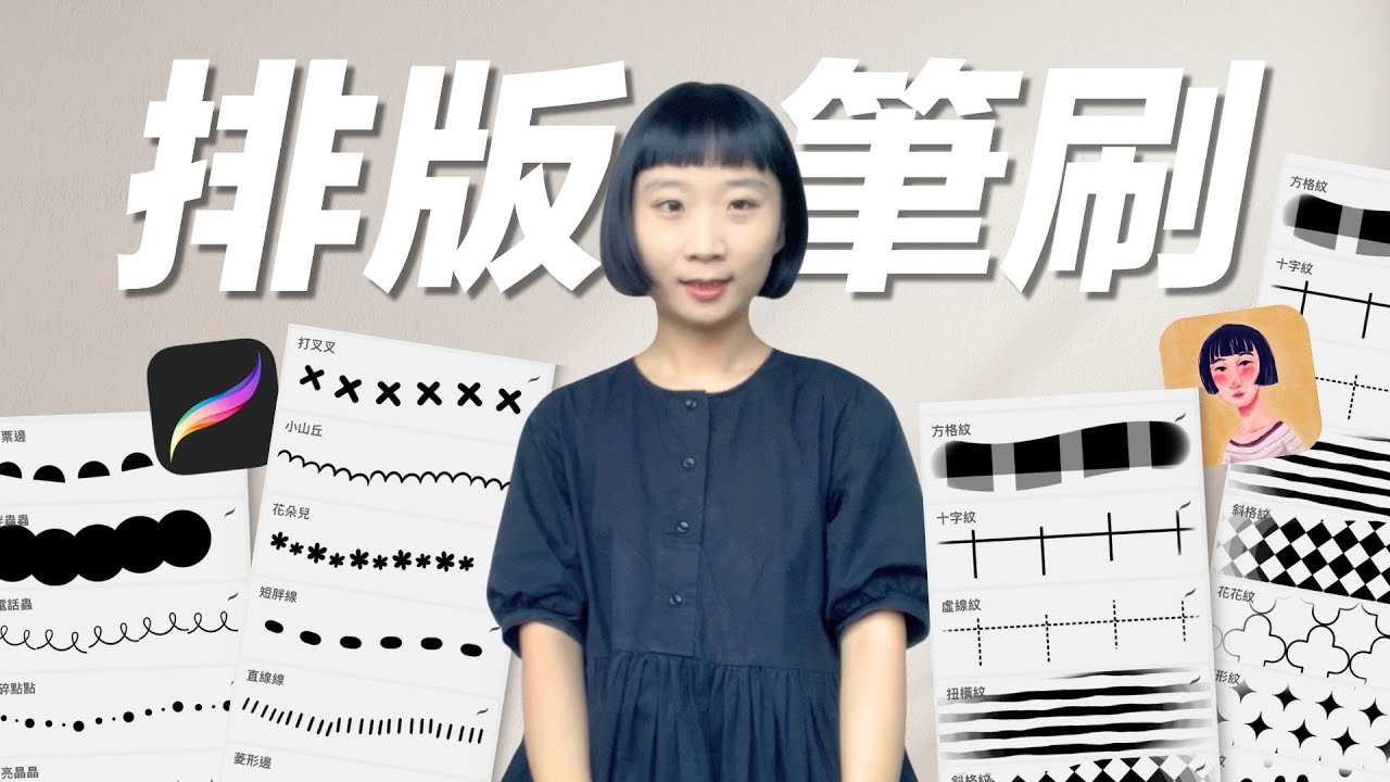 【免費領取】20款Procreate排版筆刷！如何運用？製作？告別排版障礙｜Una甜室