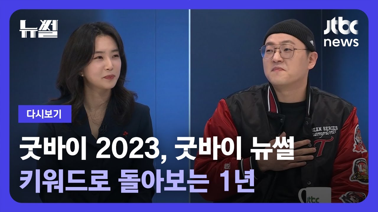 [다시보기] 뉴썰｜2023년 뉴썰 연말 결산…키워드 '3가지'로 돌아보는 1년은?