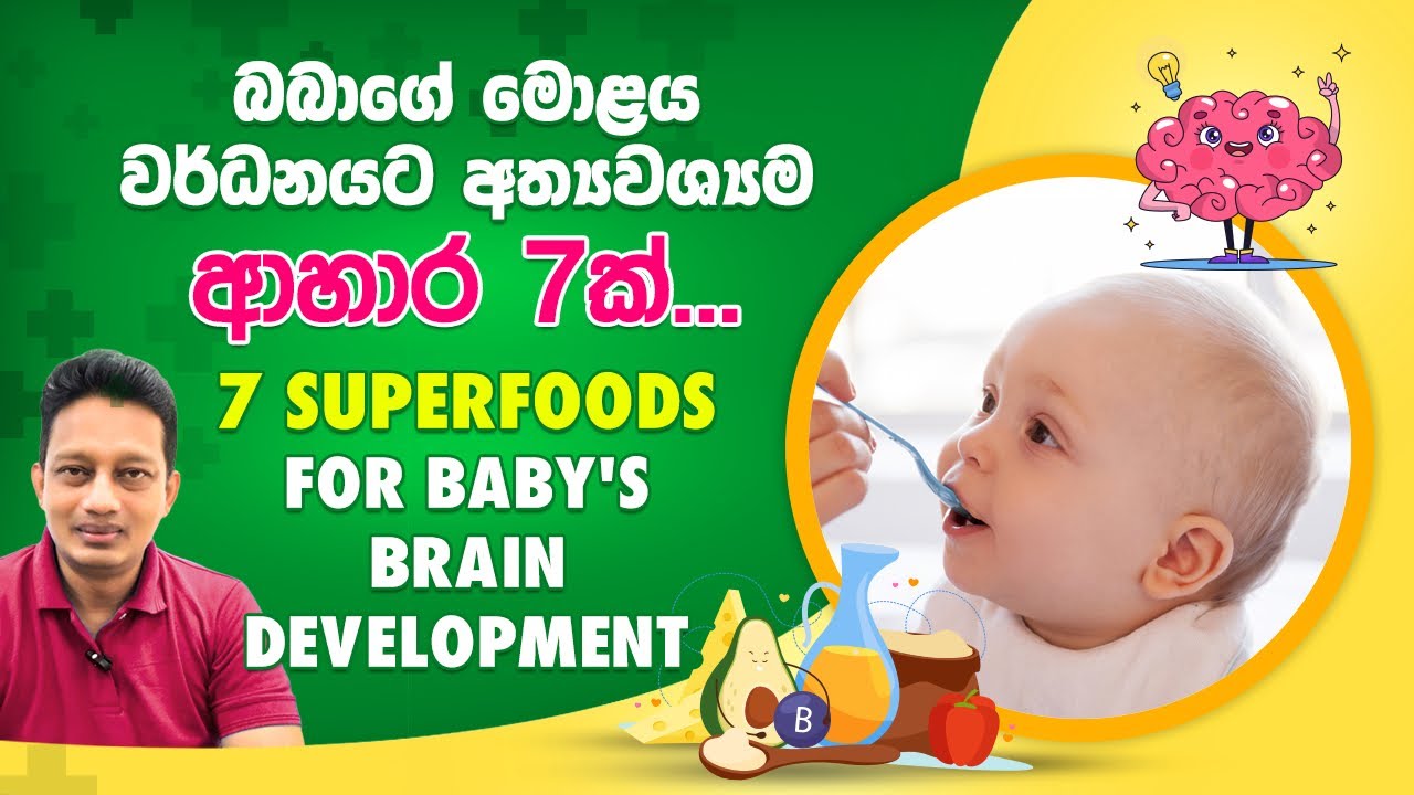 දරුවන්ගේ බුද්ධි වර්ධනයට අත්‍යවශ්‍යම සුපිරි ආහාර වර්ග 7 ක්.... !!! Super 7 foods for genius kids ..!!
