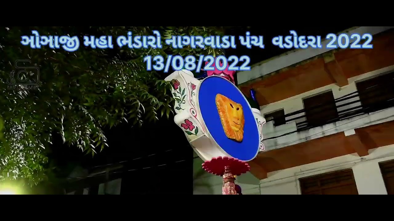 ઞોઞાજી મહા ભંડારો નાગરવાડા પંચ  વડોદરા 2022.13/08/2022