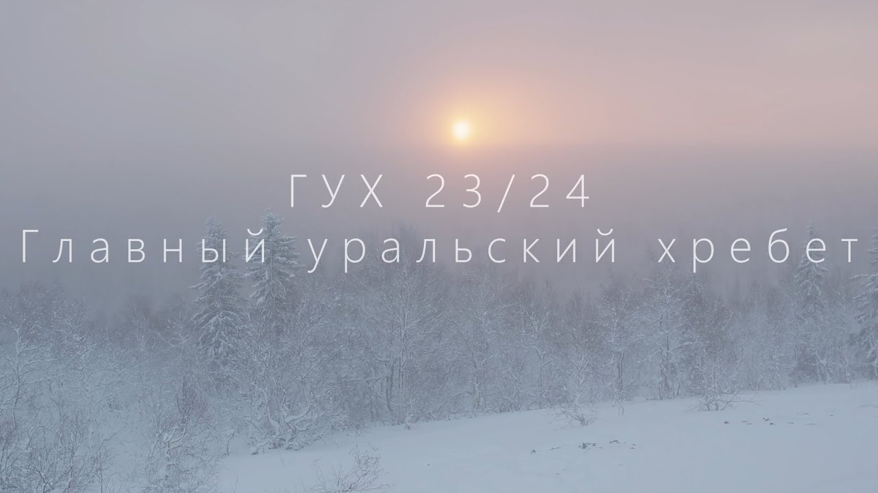 ГУХ. Главный Уральский хребет. Открытие скитур сезона