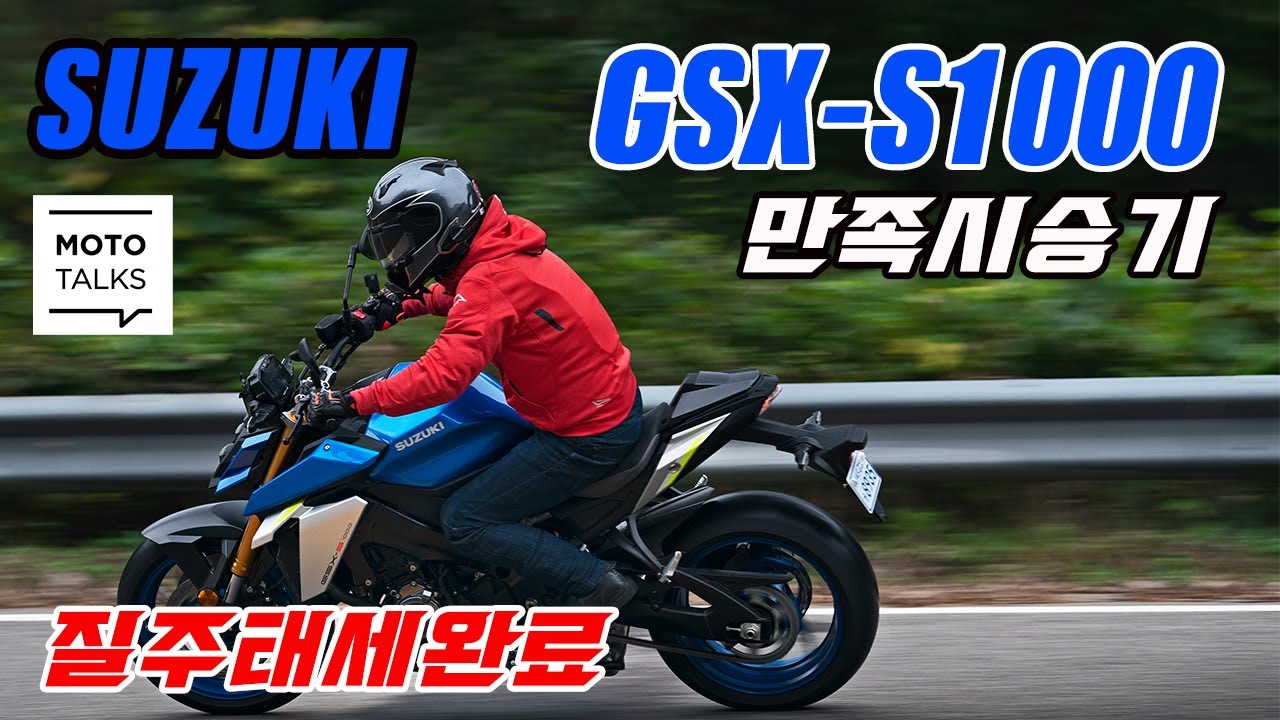 (모토톡) 스즈키 2세대 GSX-S1000 시승기 #스즈키 #네이키드