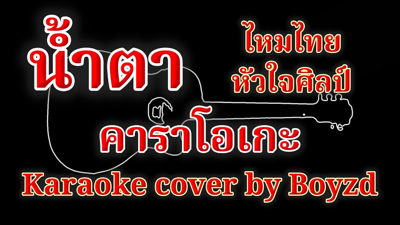 น้ำตา ไหมไทย หัวใจศิลป์ คัฟเวอร์ คาราโอเกะ ( Karaoke cover by Boyzd )
