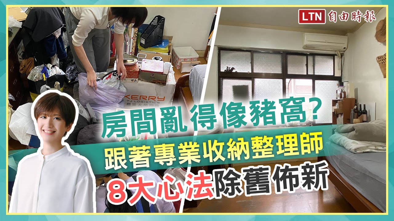房間亂得像豬窩？跟著「專業收納整理師」8 大心法除舊佈新
