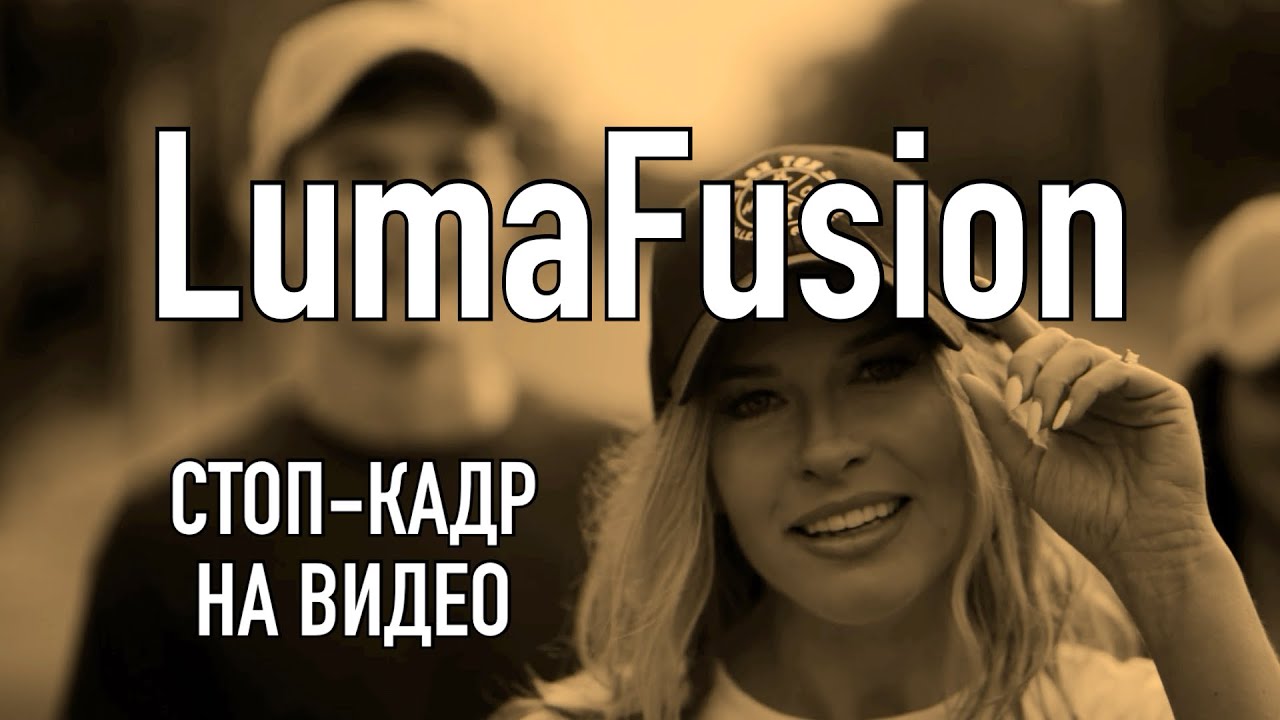 Уроки LumaFusion | Стоп-кадр на видео