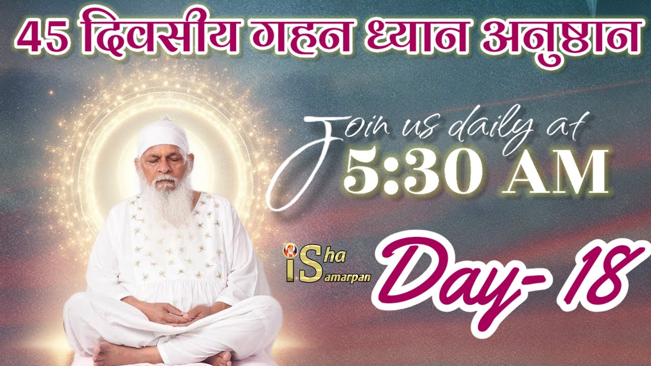 Day 18/45 || 20th Gahan Dhyaan Anushthaan 2026 || Join us daily at 5:15 am Only on Isha Samarpan ||