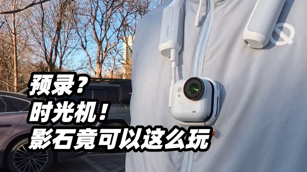 一台相機，兩種人生：影石運動相機全場景配件真實體驗 | 亞平寧的藍色