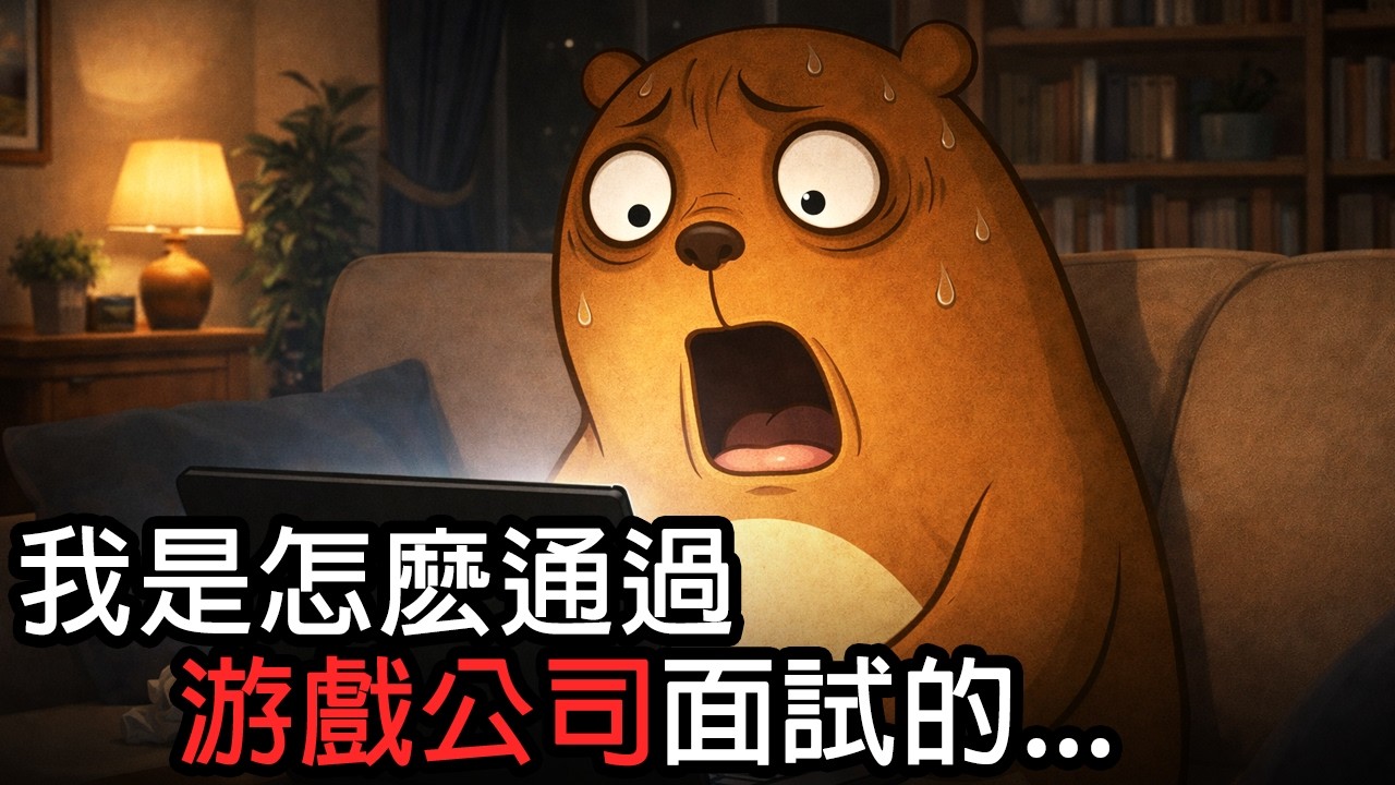 美國公司面試流程公開｜三輪面試讓我直接逃出生天...