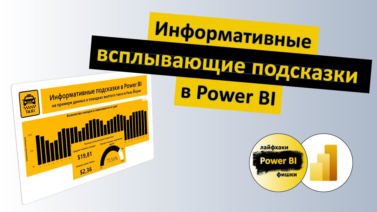 Информативные всплывающие подсказки в Power BI | Мини-руководство | Power BI - Лайфхаки и фишки