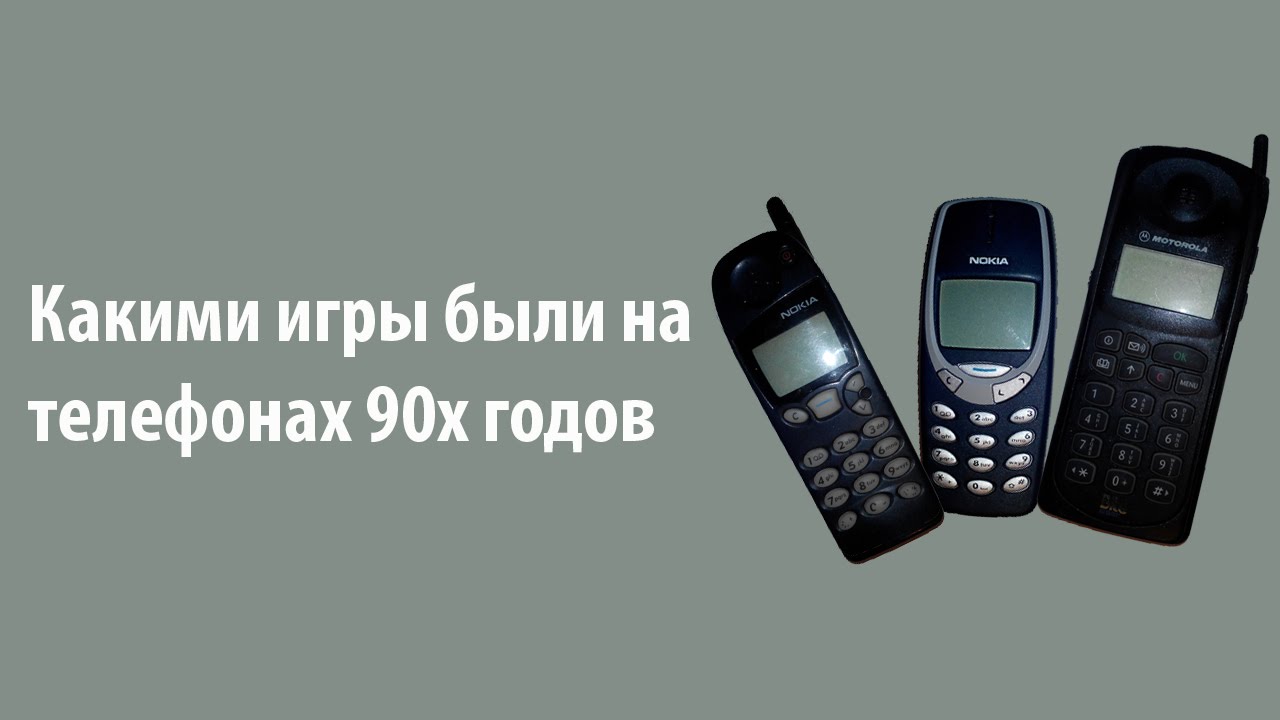 Какими игры были на телефонах 90х годов