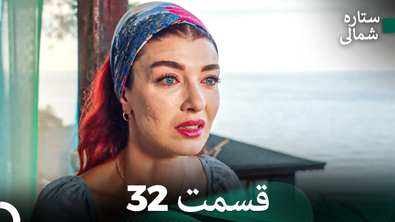 ستاره شمالی؛ عشق اول قسمت 32 نسخه کامل (Dooble Farsi)