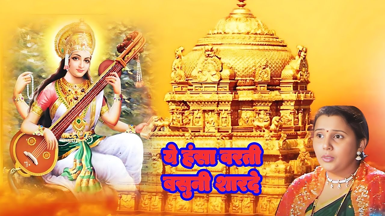 Yeh Hansa Varti Basun Sharde | Santache Sangati | Devi Geet | #marathi Songs