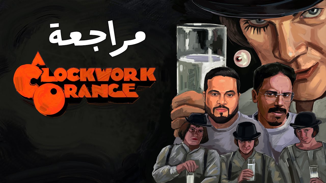 مراجعة فيلم A Clockwork Orange | شهر المخرج ستانلي كيوبريك
