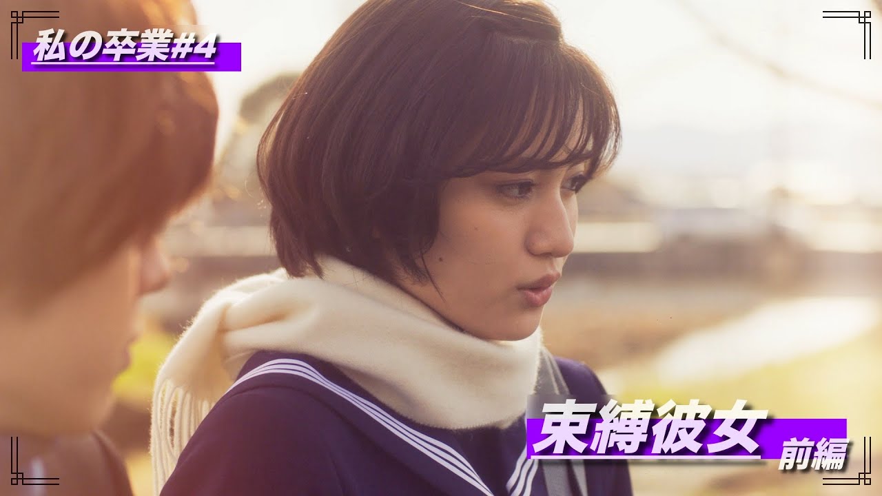 【ショートムービー私の卒業】束縛彼女　 前編