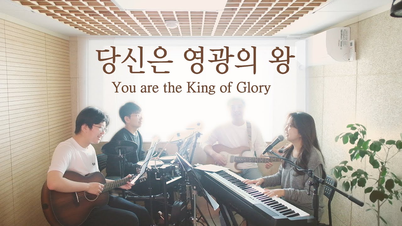 당신은 영광의 왕 You are the King of Glory (covered by Family Worship)