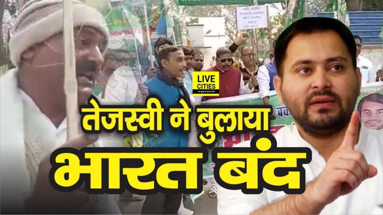 Bharat Bandh का Tejashwi Yadav ने किया आह्वान, देखिए कैसे Patna में RJD Party Workers ने दिखाई ताकत