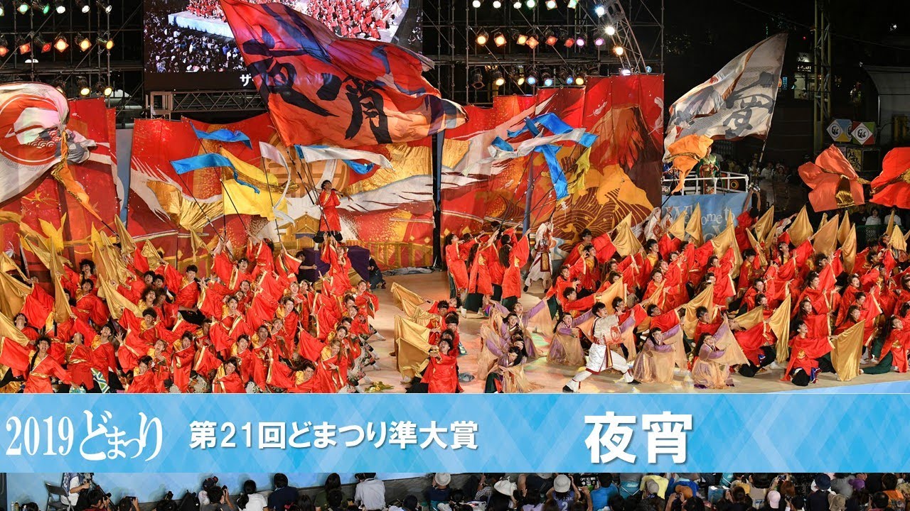【公式】どまつり2019 ファイナル 準大賞　夜宵 （愛知県名古屋市中区）