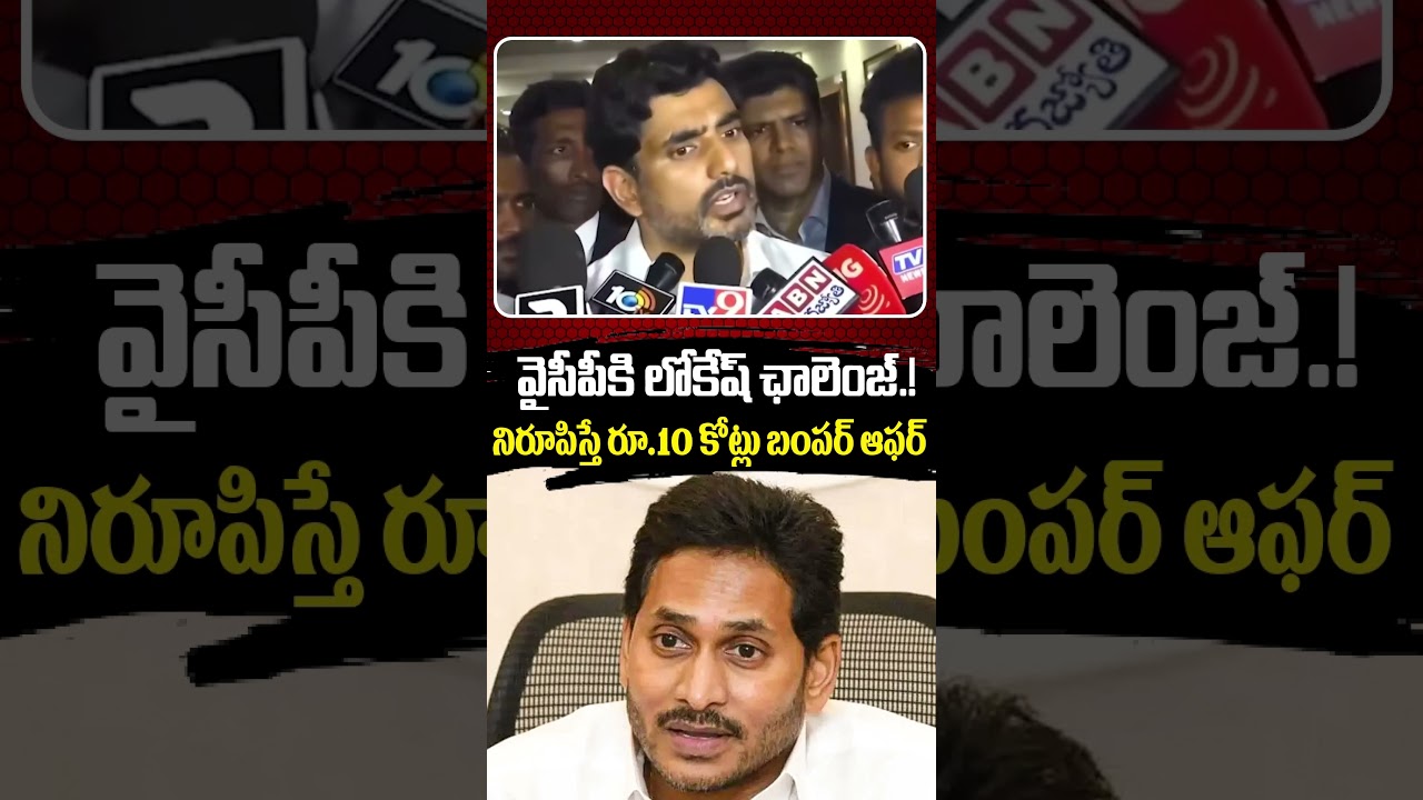 Nara Lokesh Mass Challenge to YS Jagan Mohan Reddy | Chandrababu | Pawan Kalyan | AP Viral Politics