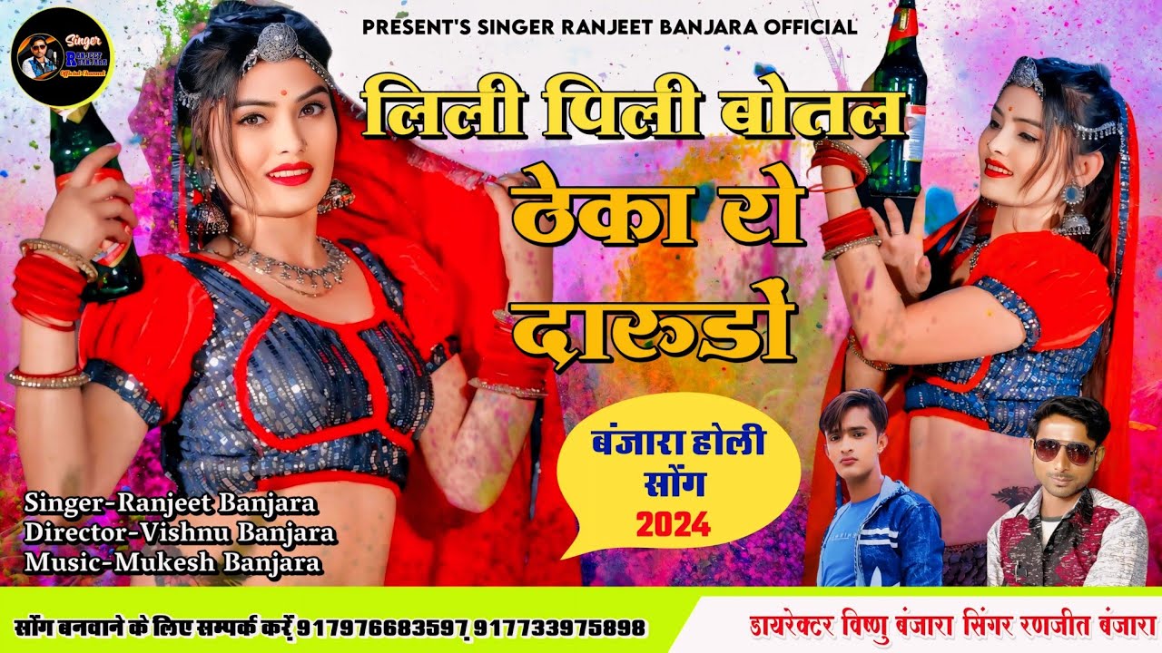 लिली पिली बोतल ठेका रो दारुडों : RANJEET BANJARA(Full Song) ll New Rajasthani Fagan Song 2024 ll