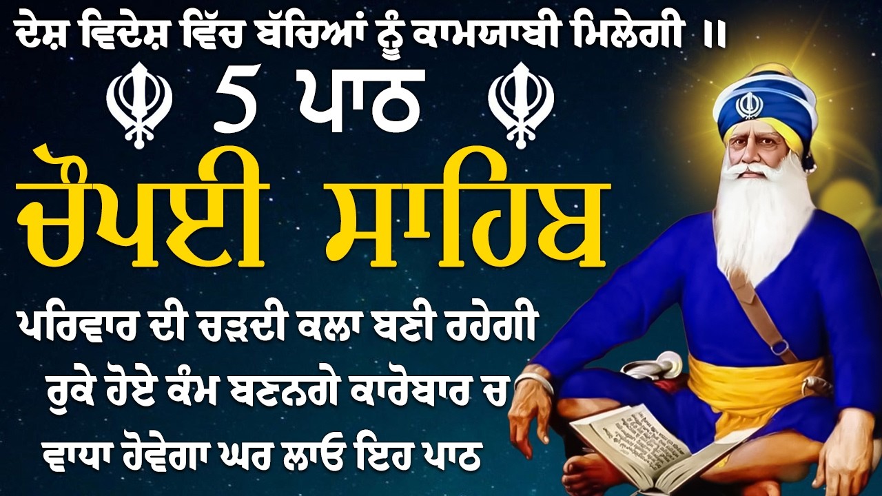 ਚੌਪਈ ਸਾਹਿਬ ਪਾਠ~Chaupai Sahib 5 Path/ ਚੌਪਈ ਸਾਹਿਬ// ਬੇਅੰਤ ਮਾਯਾ ਘਰ ਆਵੇਗੀ ਹਰ ਇੱਛਾ ਪੁਰੀ ਹੋਵੇਗੀ ਲਾਉ ਇਹ ਪਾਠ