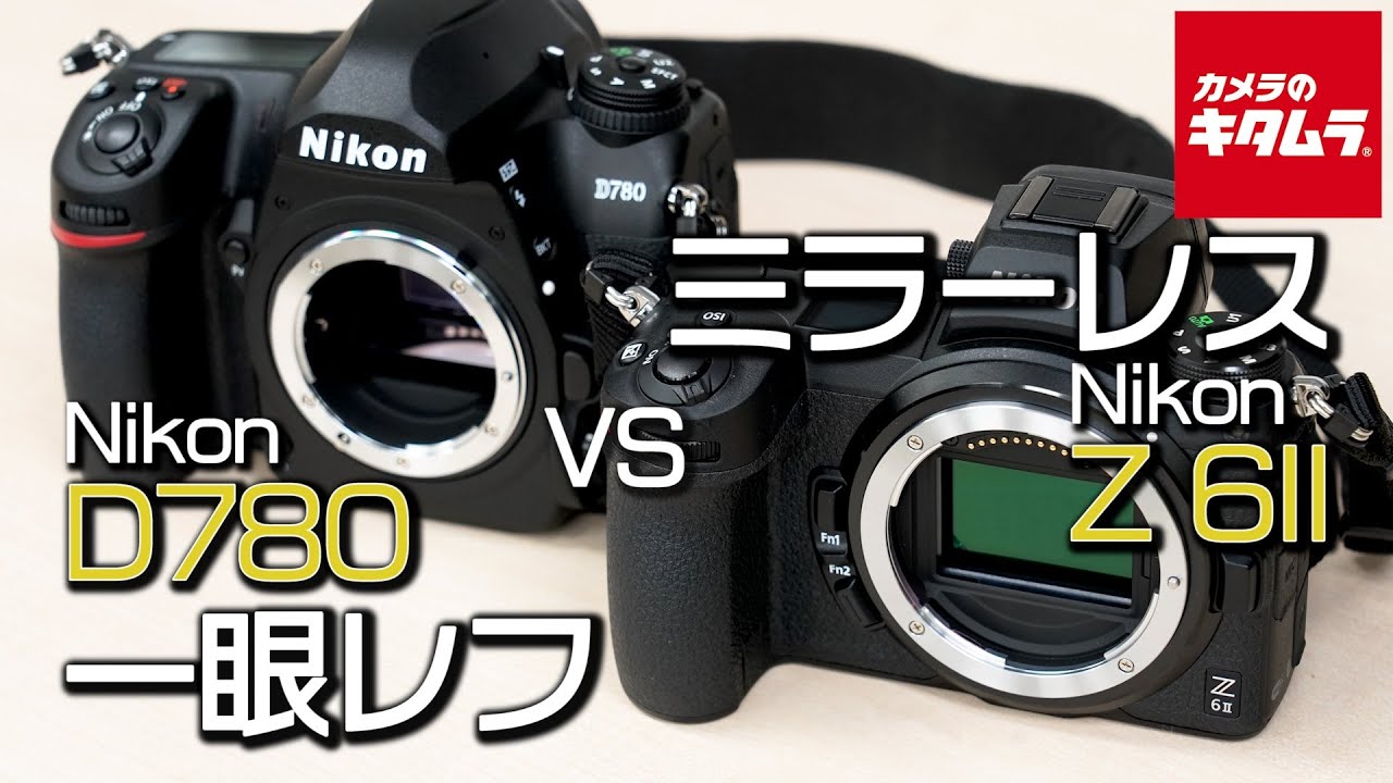 【一眼レフvsミラーレス】ニコン D780とZ6IIの違いを徹底検証！