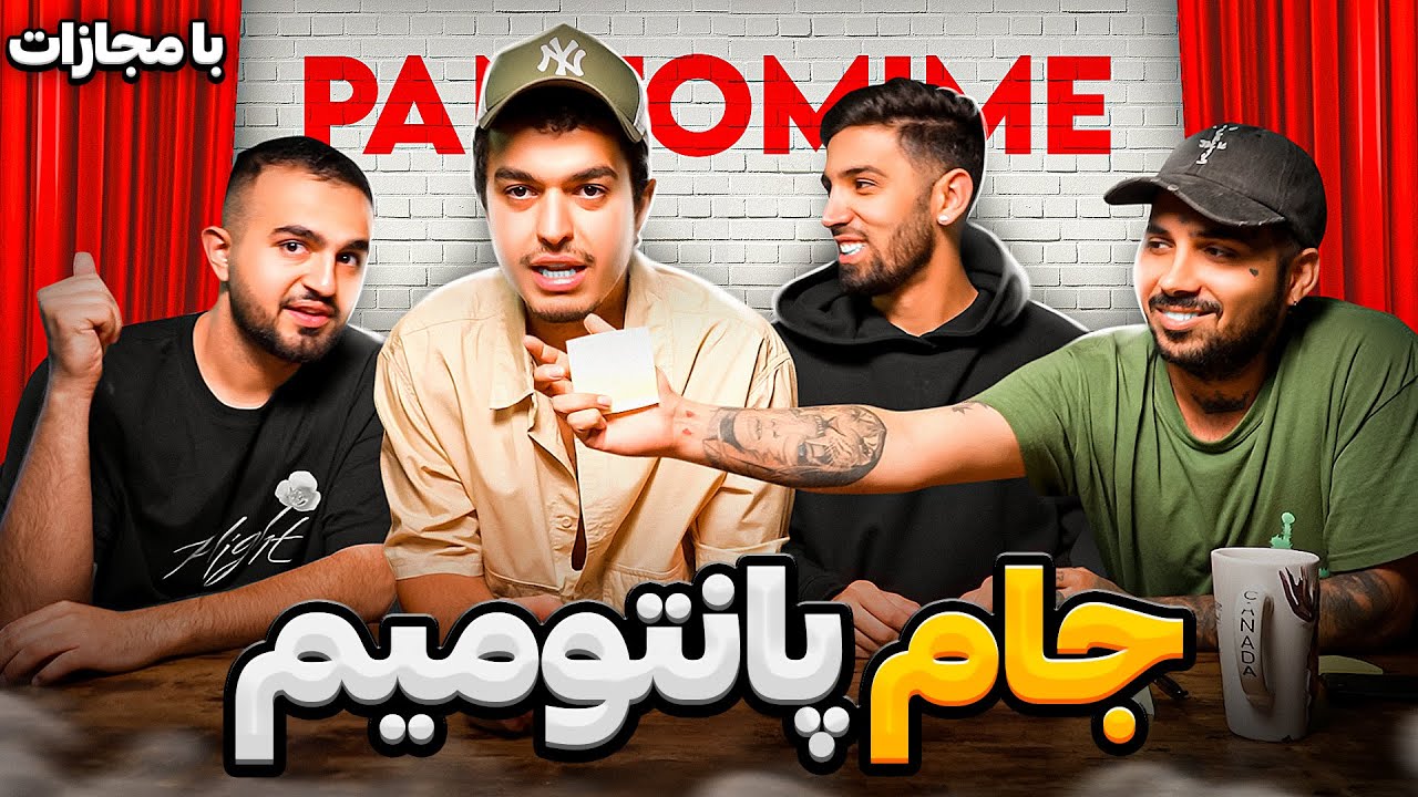 بزرگ ترین پانتومیم خاورمیانه 🤪
