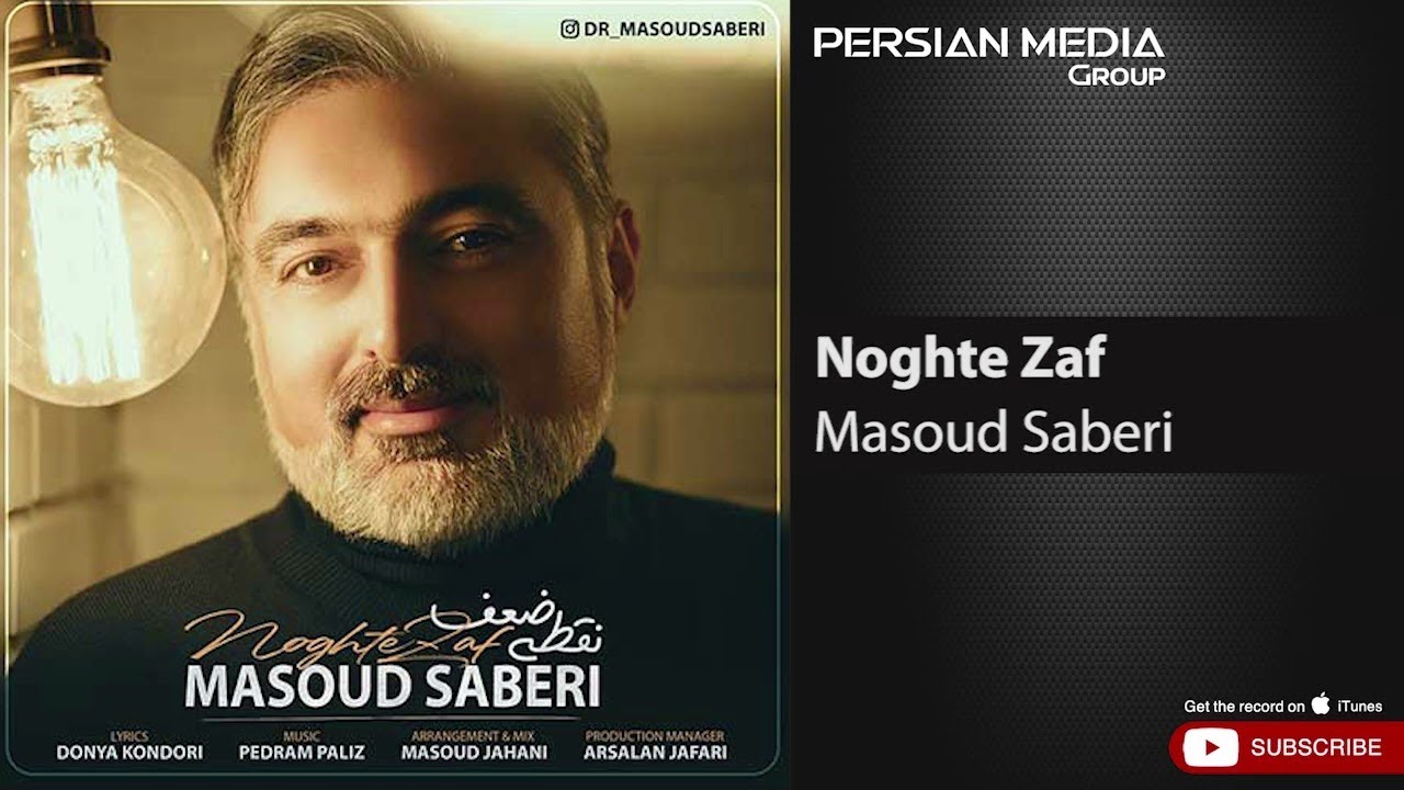 Masoud Saberi - Noghte Zaf ( مسعود صابری - نقطه ضعف )