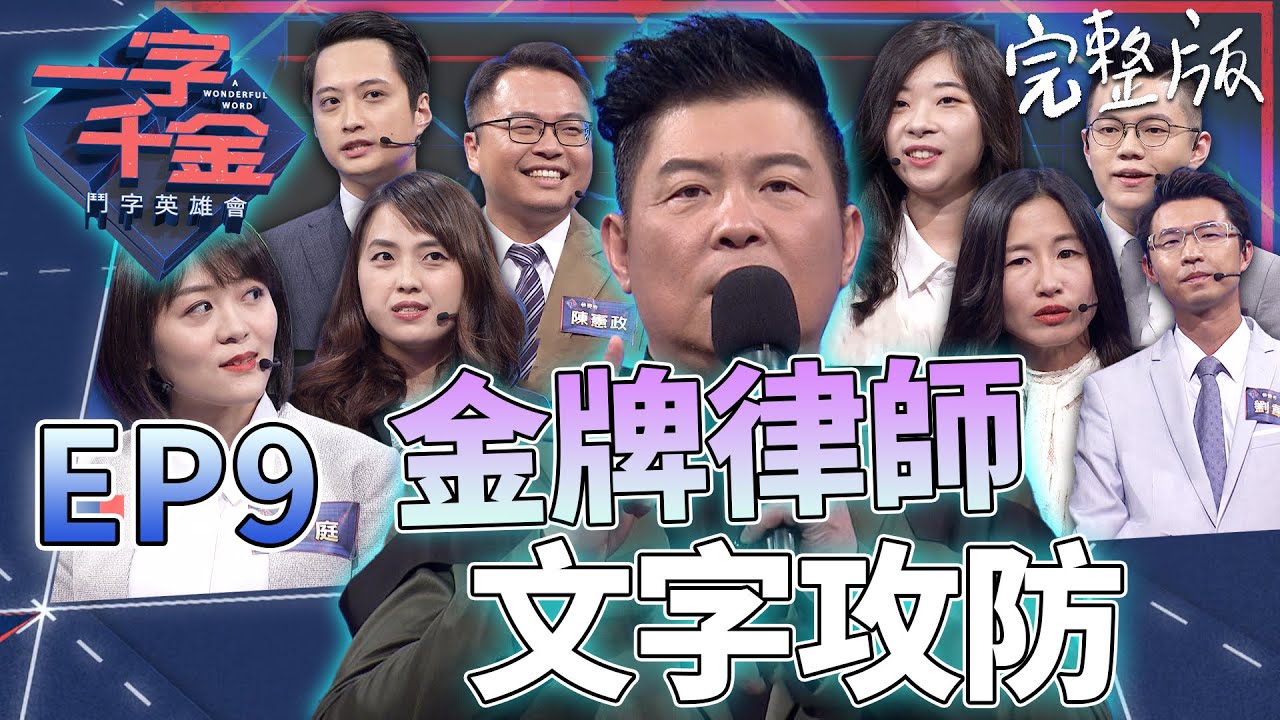 EP9完整版｜金牌律師當中有小燈泡委任律師 高手雲集 打官司對於文字應用應該很得心應手吧！｜一字千金 鬥字英雄會 ｜2020年