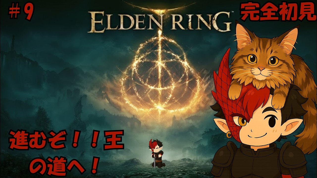 【JP/PTBR】【ELDEN RING/エルデンリング】【完全初見】深夜の王の道へ(変な意味ないですよ)#9