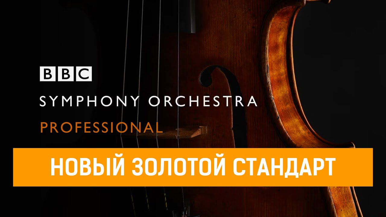 BBC Symphony Orchestra Pro - доскональный обзор