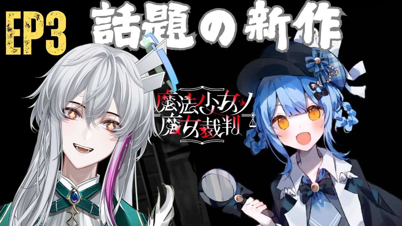 【新人vtuber】EP3【魔法少女ノ魔女裁判】話題の新作 #魔法少女的魔女審判 #魔法少女的魔女審判實況 #台V #男V #新人vtuber #まのさば  #まのさば実況 #初見さん歓迎 #初見歡迎