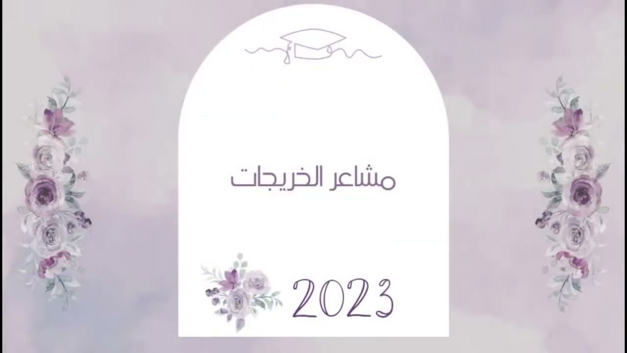 فيديو العرض لحفل تخرج المتوسطة الخامسة بالخبر ٢٠٢٣